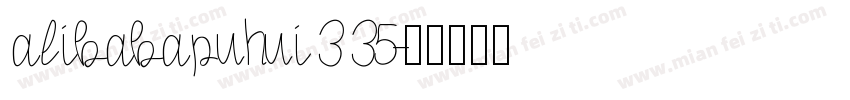 alibabapuhui 3 35字体转换